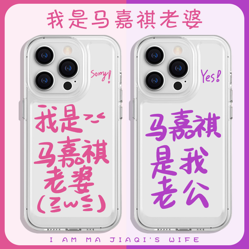 sorry我是马嘉祺老婆手机保护壳苹果14华为mate60iPhone15Promax小米13OPPO12是我老公40yes时代少年团vivo时