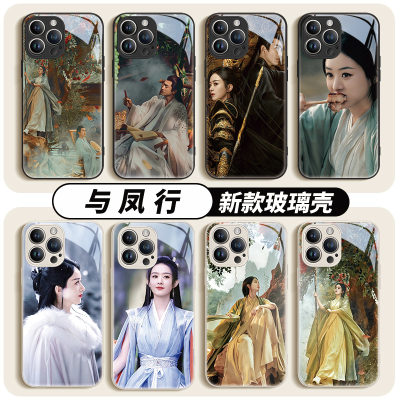 与凤行手机壳iphone15promax林更新苹果14赵丽颖13剧照12por周边11辛云来xsmax新款xr玻璃镜面10x套8plus适用