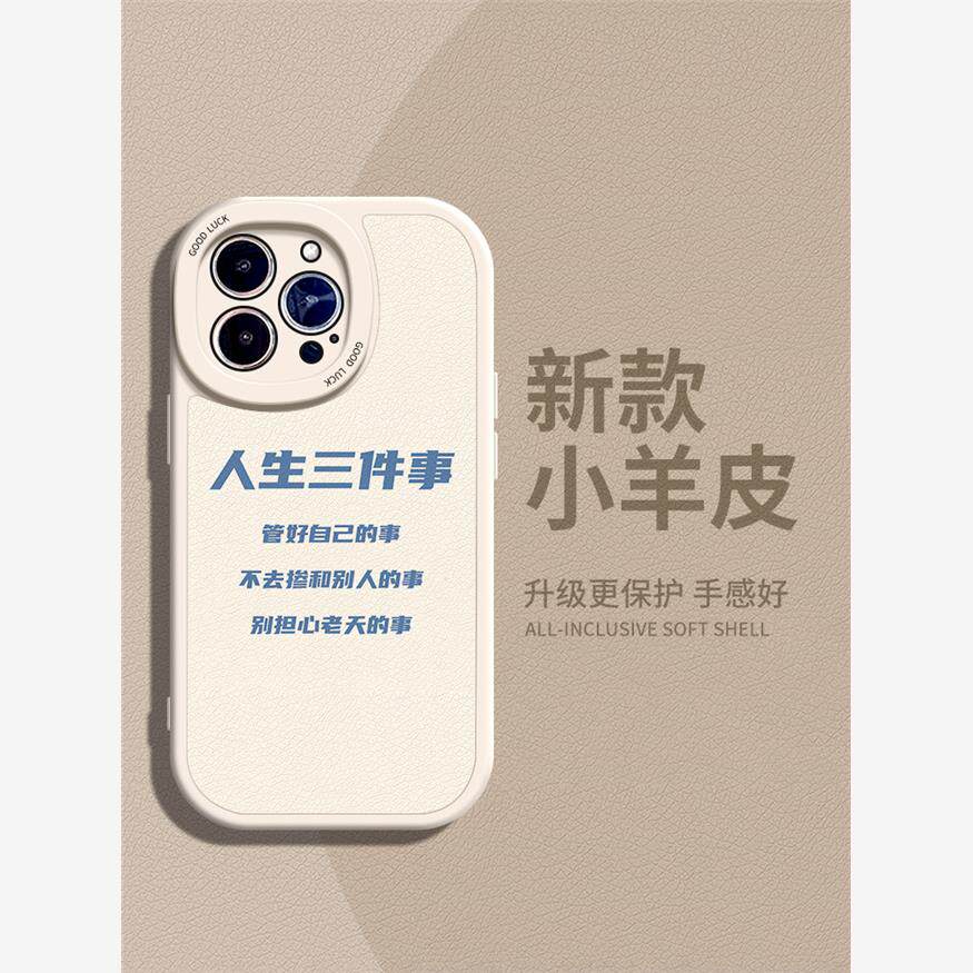 人生三件事适用苹果15手机壳11Pro max硅胶iPhone14小羊皮12新款13p全包小米10s文字华为nova7se女OPPOfindx6
