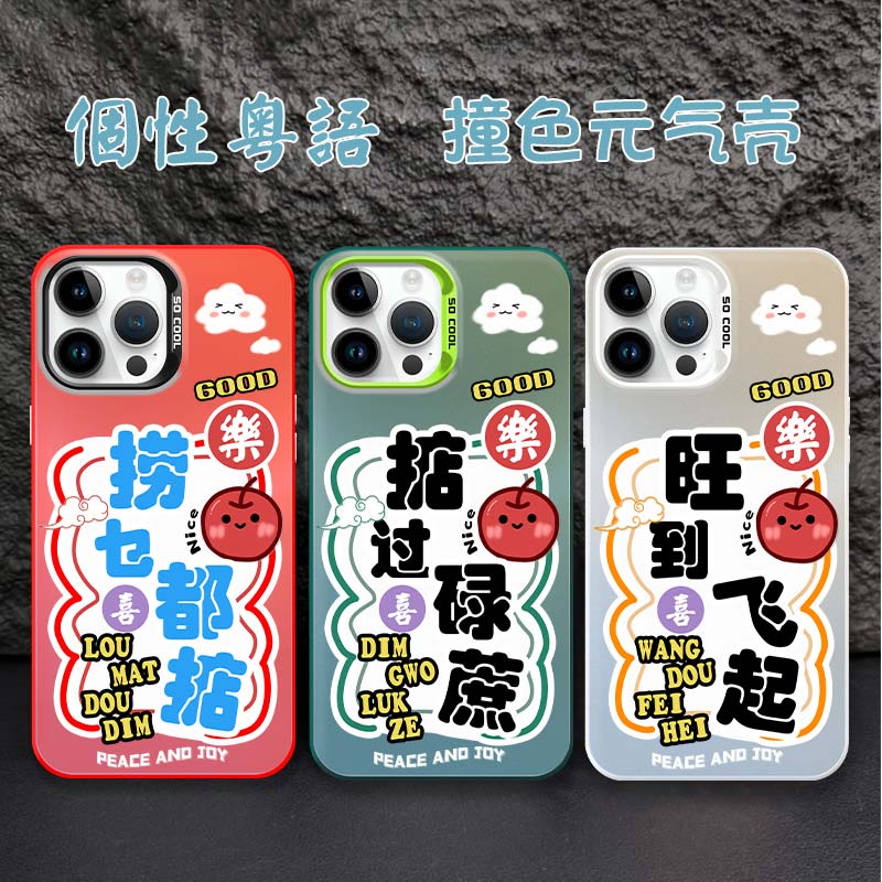 粤语苹果15手机壳iphone12pro捞乜都掂小米14红米k70文字港风note13华为p50mate60文化nova11荣耀100适用90套