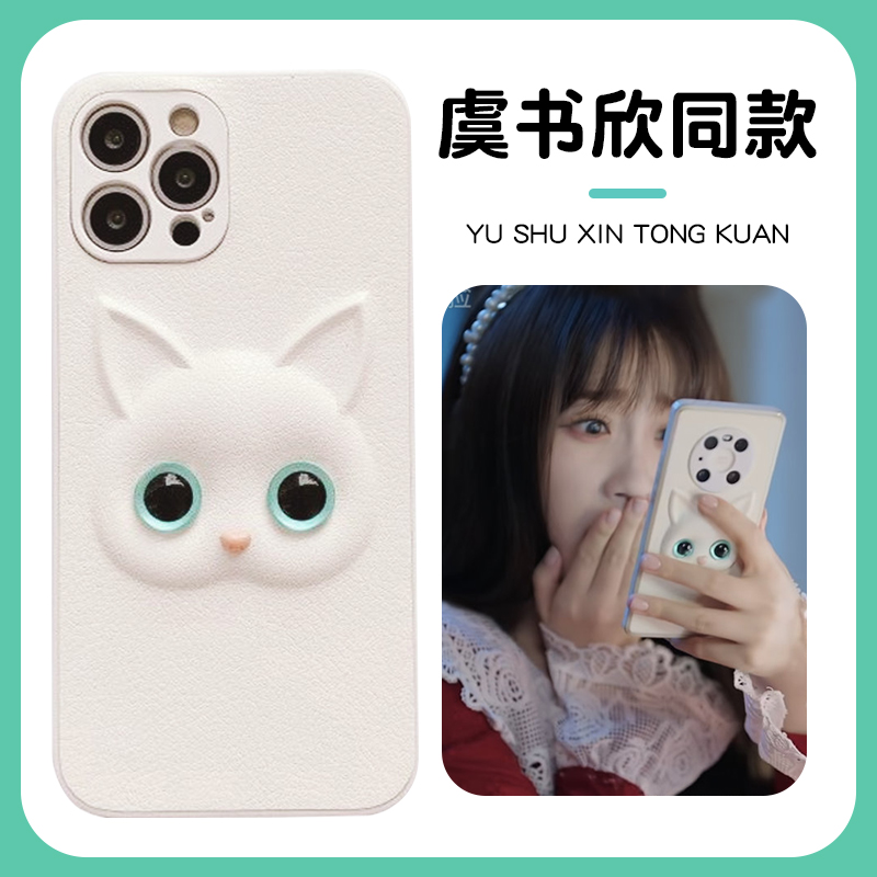 虞书欣同款手机壳苹果13华为mate40虞美人iPhone14promax猫眼OPPO白色vivo50立体12猫咪p40小米11猫30小猫p60