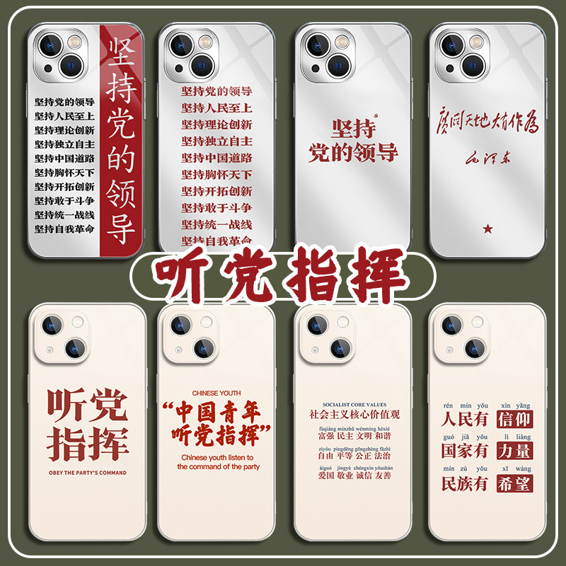 爱国适用苹果14Promax手机壳爱党iphone13+坚持15党的领导11公务员12迷你x听党指挥8plus考公7国风xr套xs玻璃