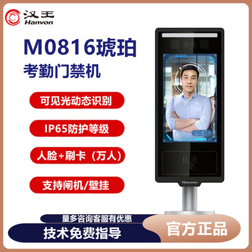 汉王0816琥珀版人脸识别考勤机刷卡门禁机室外防水人脸核验终端