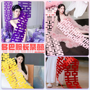 多巴胺长条喜字婚房布置订婚晨袍拍照婚礼结婚专用装饰连体囍挂饰
