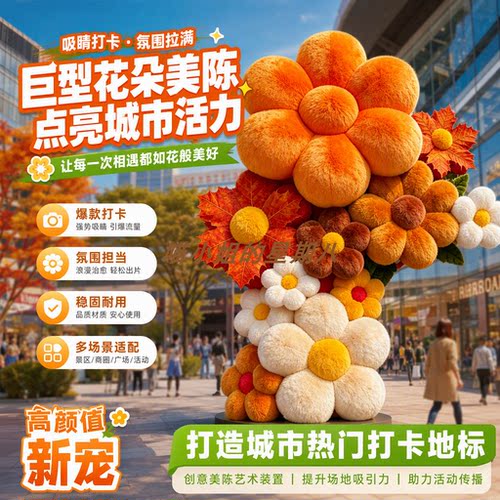 巨型毛绒花朵商场外墙美陈装置花