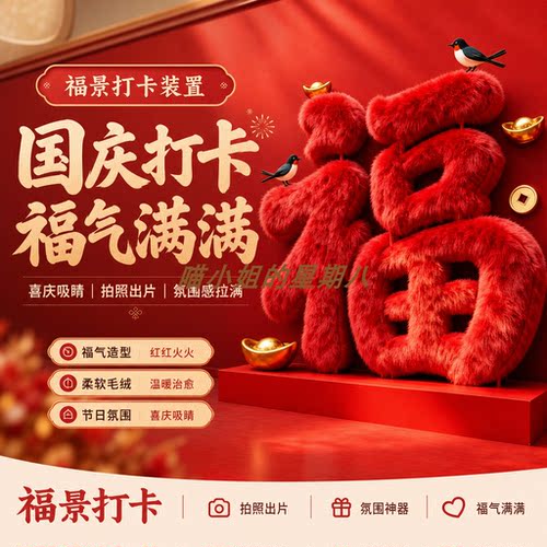 巨型毛绒大福字摆件拍照打卡道具