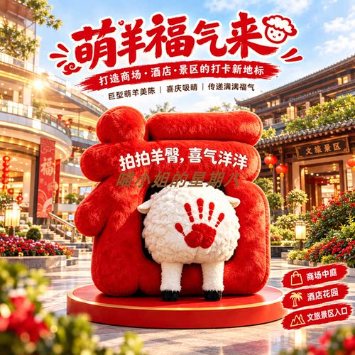 元旦巨型福字羊美陈拍照打卡道具