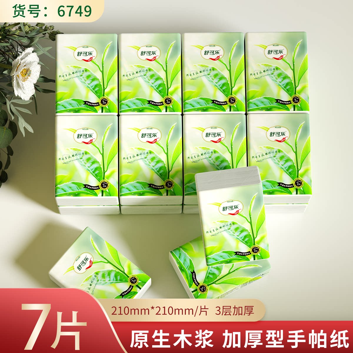 舒可乐手帕纸抽纸随身装小包装便携餐巾纸学生宿舍面巾纸