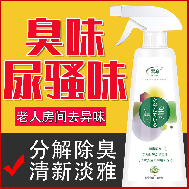 雪伞老人房间去异味除臭剂图片