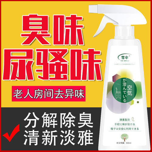 雪伞老人房间去异味除臭剂