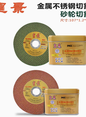 皇景切割片砂轮片角磨机不锈钢切片磨光片绿色红色小切片107/125