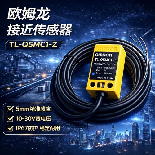 欧姆龙方形接近开关TL-Q5MC1-Z/MB1/MC1/DC30V感应传感器NPN原装