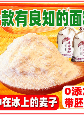 2025新农家面粉零0添加带胚芽东北小冰麦儿童养生无添加新国标