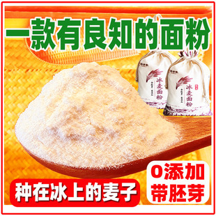 2025新农家面粉零0添加带胚芽东北小冰麦儿童养生无添加新国标