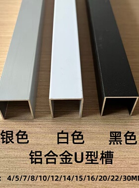 铝合金U型铝槽黑色白色U槽8 10 12  40 50 60mm吊顶玻璃包边卡槽