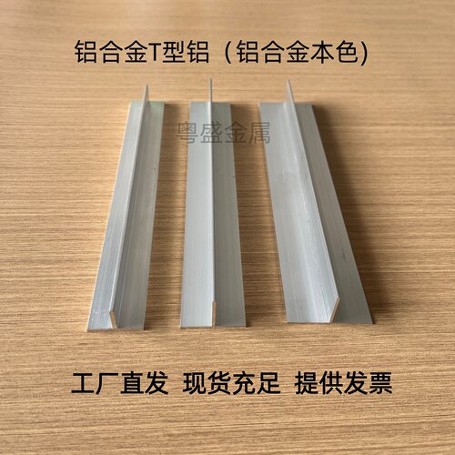 铝合金T型铝材铝本色t铝压条吊顶龙骨压条10*15*20*30*40*50mm