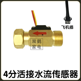 壁挂水流量传感器霍尔传感器涡轮流量4分霍尔传感器铜水流传感器