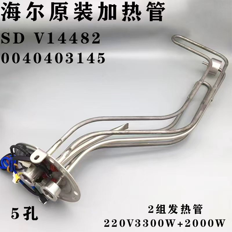 海尔加热管圆形五孔发热管0040403145电热水器加热管220v全新