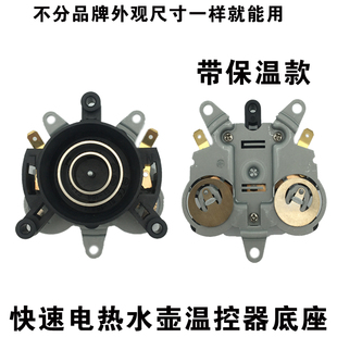 电热水壶带保温底座耦合器烧水壶温控器蒸汽开关连接器热水壶配件