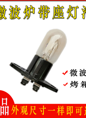 微波炉灯泡耐高温 灯泡 250V2A 带底座 直脚通用微波炉照明灯配件