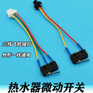 热水器微动开关热水器微动开关水动开关优质热水器配件大全可通用