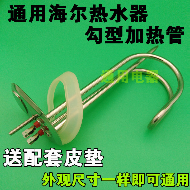 适用于海尔热水器勾型220V1.5KW加热管电加热管发热管/加热管包邮