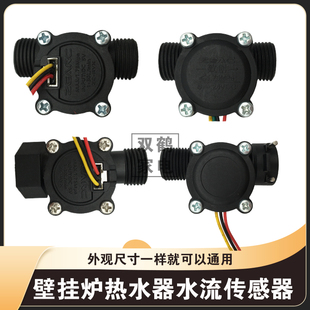 通用水流传感器燃气恒温热水器壁挂炉霍尔通用传感器流量开关