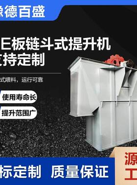 加工NE2链00型ZUC板斗式提升机厂高垂温物家料用板链直斗提机