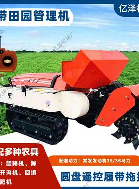 遥控式履带款田3园理机OOW 5马力果园管机 农用旋耕理机开沟施管