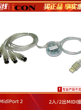 iCON/艾肯 MidiPort 2  二进二出USB转MIDI连接线音频接口