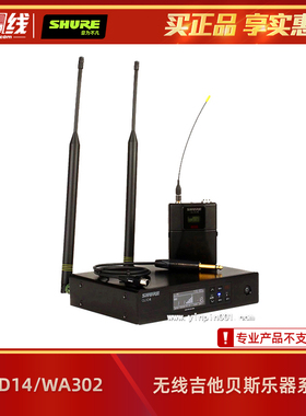 Shure/舒尔 QLXD14/WA302 无线吉他贝斯乐器系统话筒/麦克风线缆