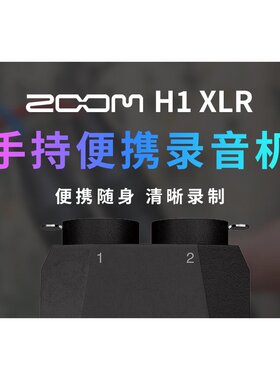 ZOOM H1 XLR 小巧手持便携录音机/迷你USB声卡双话筒麦克风输入