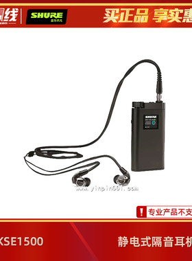 Shure/舒尔 KSE1500 静电式隔音耳机系统/入耳式耳塞自带耳放DAC