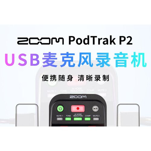 ZOOM PodTrak P2 便携小巧USB话筒麦克风播客录音机/声卡