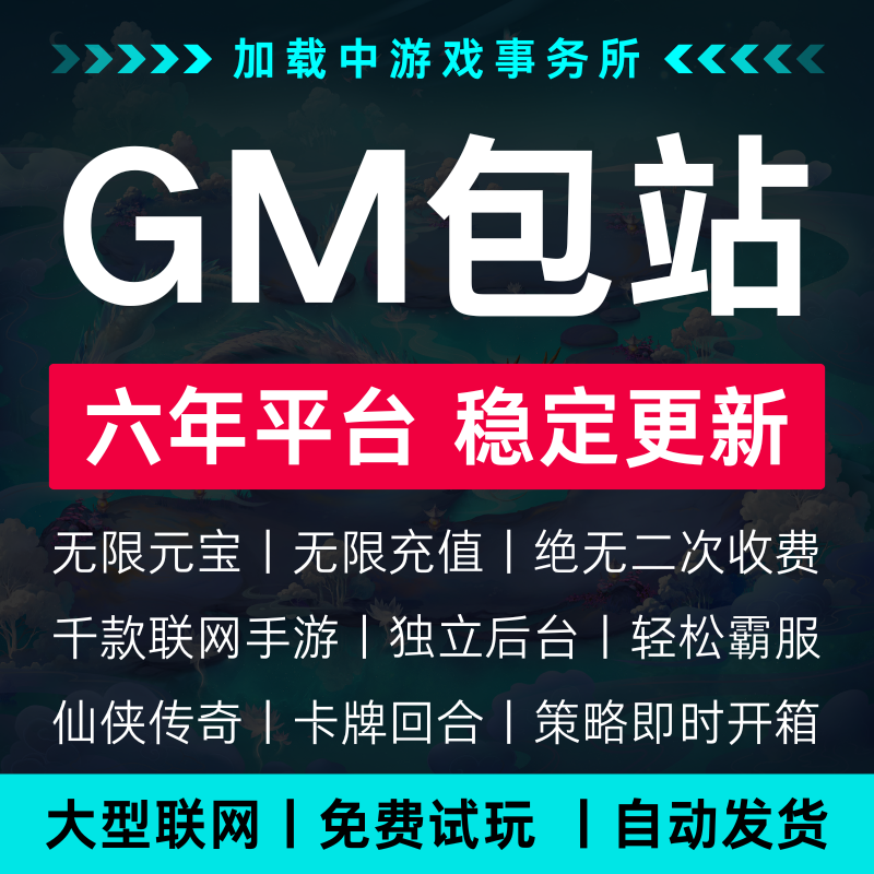 千款GM后台游戏 安卓手游 非单机无限元宝苹果联网传奇仙侠包站gm