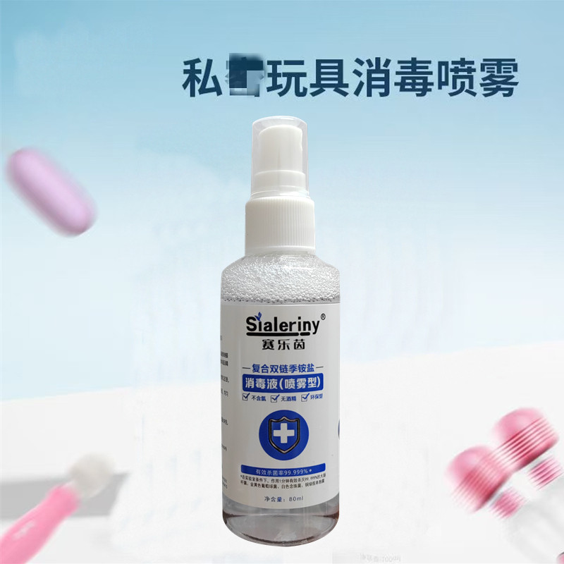 【成人男女私处消毒喷雾】器具杀菌抑菌私人小玩具情趣用品消毒液
