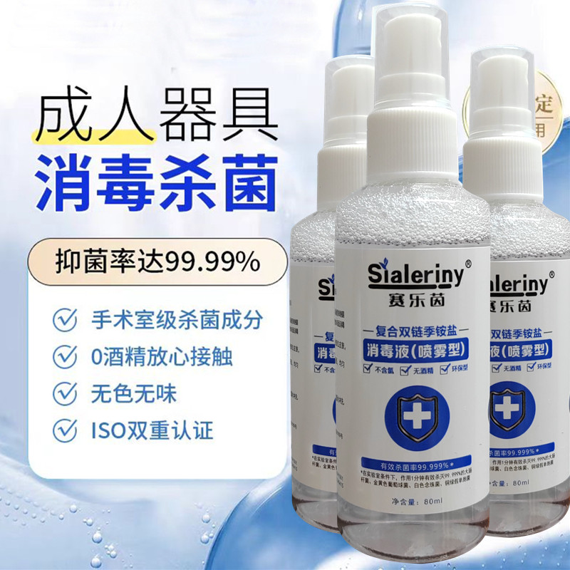 【成人器具抗菌消毒液】男女专用私人品消毒喷雾情趣私处玩具抑菌