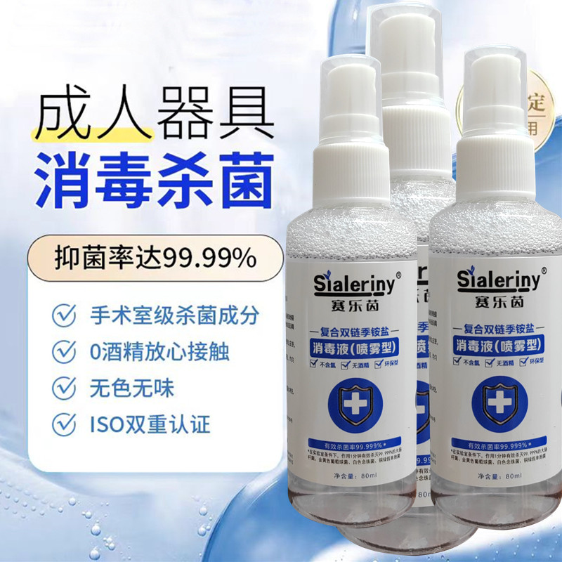 【成人器具抗菌消毒液】私处玩具器具抑菌男女性情趣用品消毒喷雾