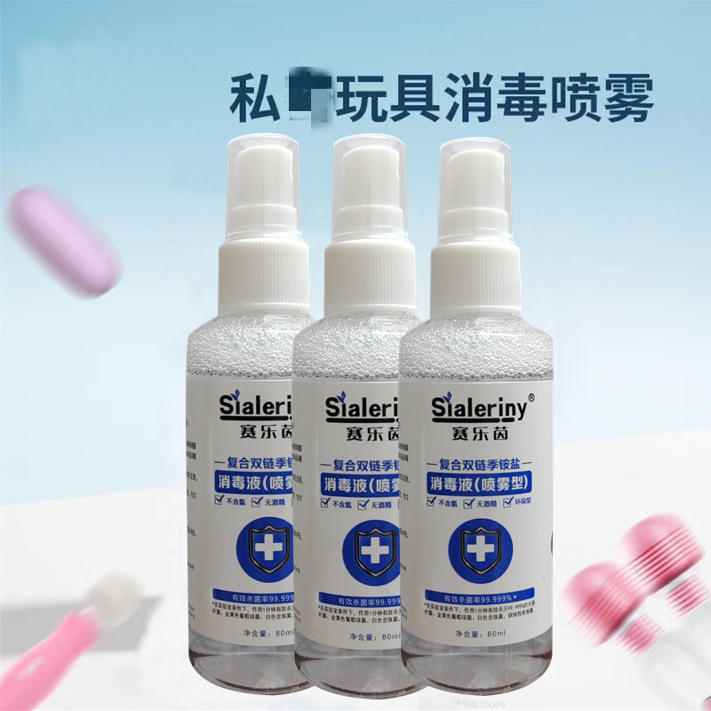 器具玩具情趣用品消毒液男女成人皮肤表面杀菌抑菌喷雾剂环保无毒