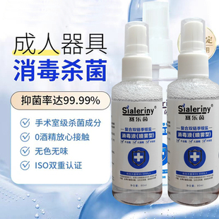 【成人男女私处消毒喷雾】性用品器具抑菌硅胶玩具事前抗菌消毒液