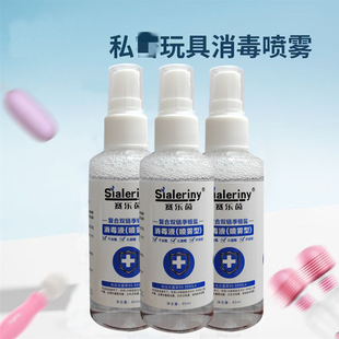 【成人男女私处消毒喷雾】私人玩具情趣用品成人器具消毒抑菌温和