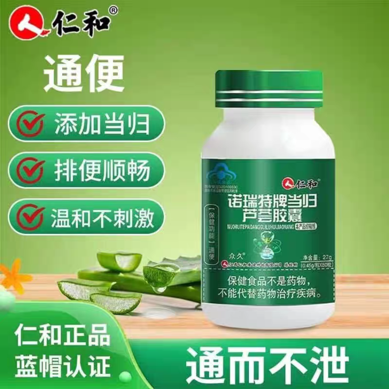 仁和当归芦荟胶囊润肠通便排便宿便清畅通肠道非酵素成人男女