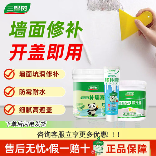 三棵树白色脱落修复钉眼补墙膏