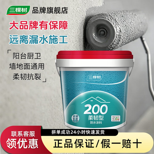 三棵树防水涂料材料厨房室内卫生间墙面地面刚柔性防水胶补漏防漏