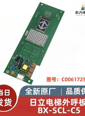 原装日立MCA/HGP电梯外呼板 BX-SCL-C5/C2/C3 65000106-V21显示板
