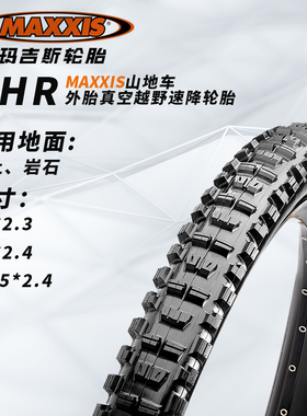 maxxis玛吉斯 DHF/DHR 山地车外胎 越野速降真空轮胎