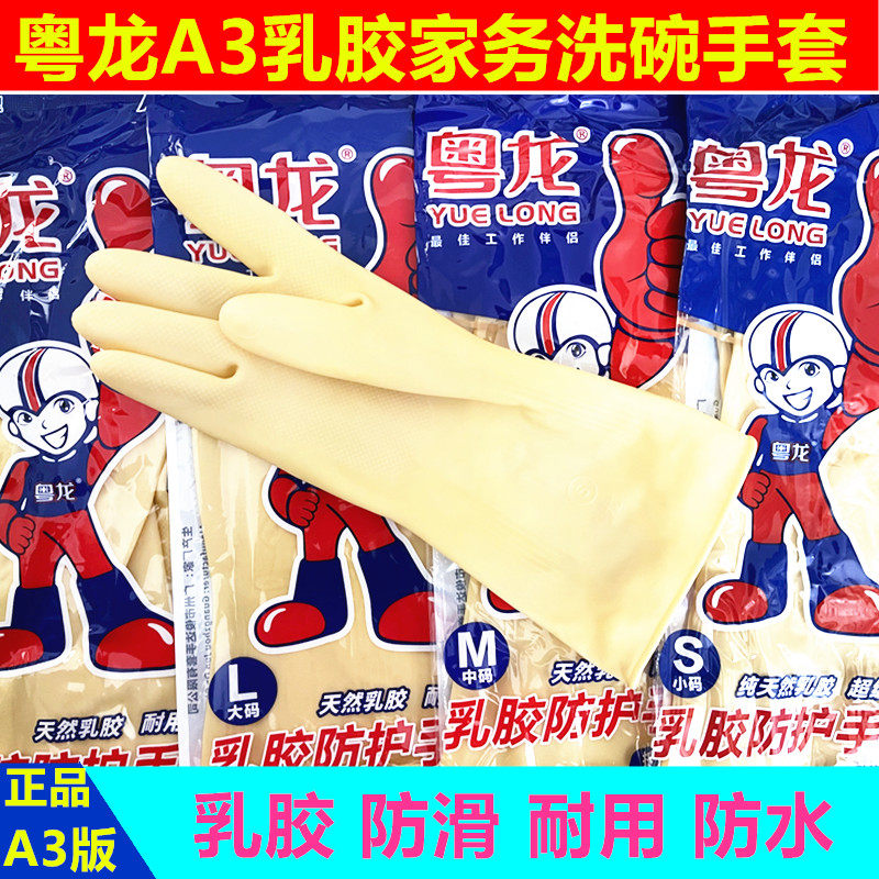 粤龙A3洗衣服碗女加厚牛筋乳胶橡胶塑胶家务防水胶皮劳保耐磨手套