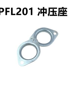 钢板冲压轴承座 外球面轴承座 菱形 PFL201 SB202-16