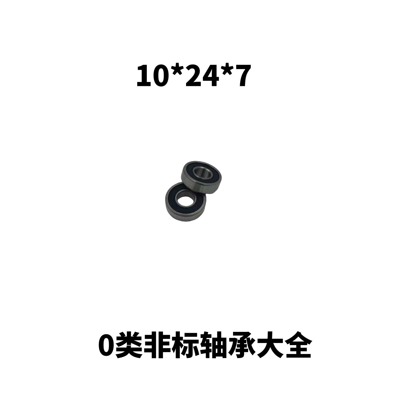 内径10深沟球非标0类轴承  10*24*7,五金/工具,深沟球轴承,淘宝优惠券,粉丝福利购,淘宝优惠卷
