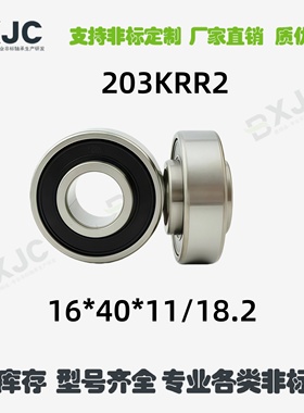 内径16 农机轴承 内圈双凸 203KRR2 16.256*40*12/18.288